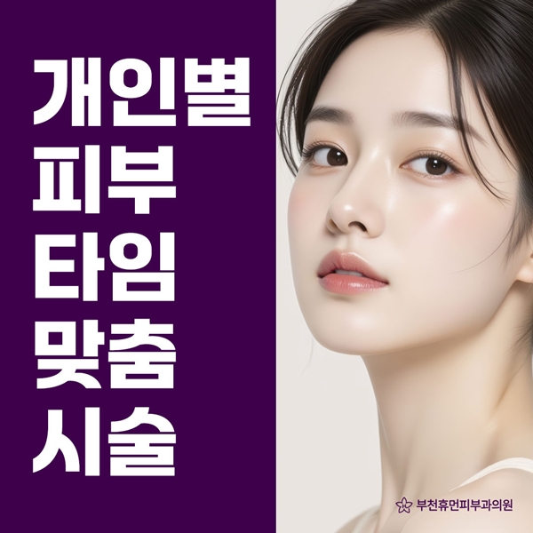 개인별 피부타임 맞춤시술