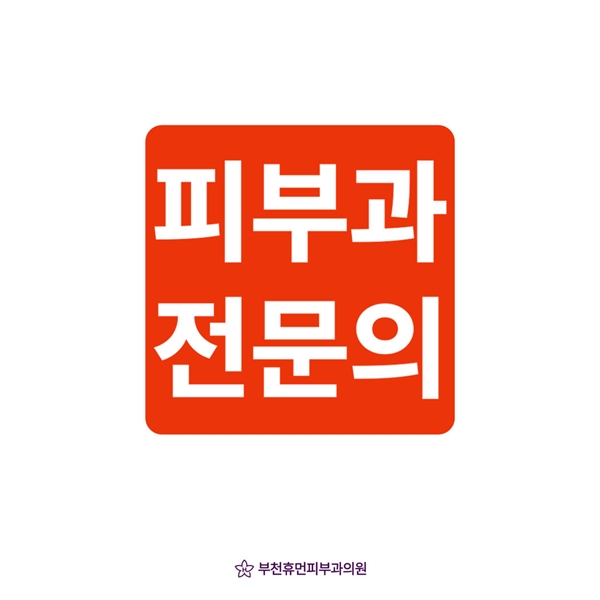 피부과 전문의